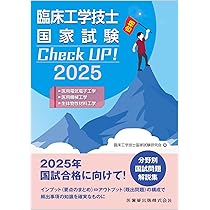 臨床工学技士国家試験 Check UP! 医用電気電子工学/医用機械工学/生体