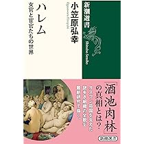 ハレム: 女官と宦官たちの世界 (新潮選書) | 小笠原 弘幸 |本 | 通販