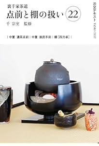 Amazon.co.jp: 裏千家茶道点前と棚の扱い23（淡交テキスト） : 千 宗室