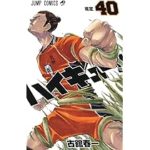 ハイキュー!! 41 (ジャンプコミックス) | 古舘 春一 |本 | 通販 | Amazon