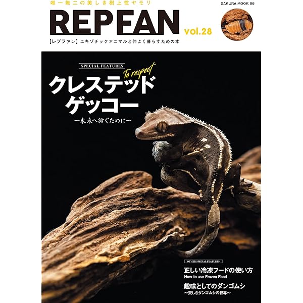 ミカドヤモリの教科書 (飼育の教科書シリーズ) | 西沢 雅, 川添 宣広