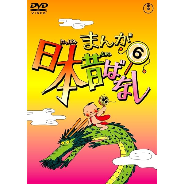 Amazon.co.jp: まんが日本昔ばなし 第3巻 [DVD] : 市原悦子, 常田