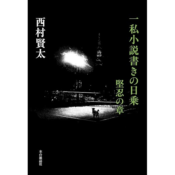 Amazon.co.jp: 一私小説書きの日乗 野性の章 (角川書店単行本) eBook