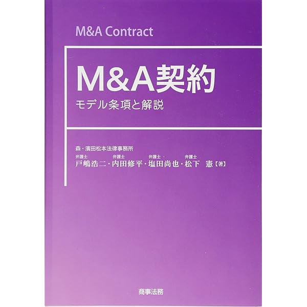 Amazon.co.jp: M&A法大全(上)〔全訂版〕 : 西村あさひ法律事務所