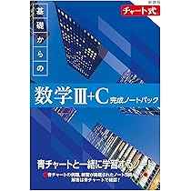 新課程 チャート式 基礎からの数学II+B 完成ノートパック | チャート