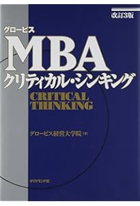 グロービスMBAマネジメント・ブックⅡ | グロービス経営大学院 |本