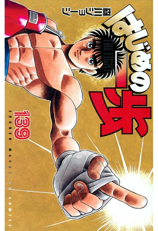 はじめの一歩(136) (少年マガジンKC) | 森川 ジョージ |本 | 通販 | Amazon