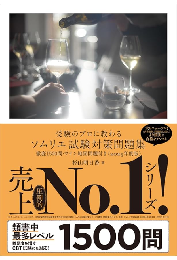 JSA ソムリエ・ワインエキスパート呼称資格認定試験対策 予想問題1500