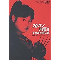 Amazon.co.jp: スケバン刑事II 少女鉄仮面伝説 VOL.4 [DVD] : 南野陽子