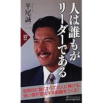 新品 リーダーシップ・ストラテジー 人を変える技術 平尾誠二 ウォレン