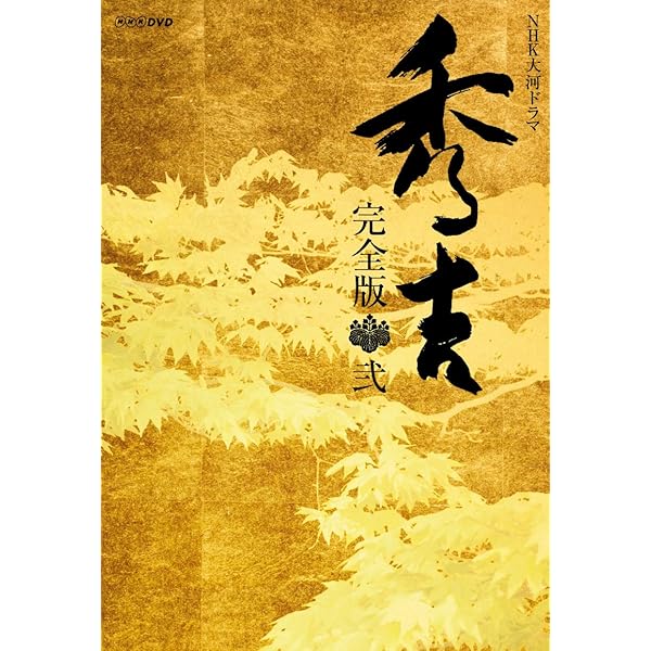 Amazon.co.jp: 大河ドラマ 秀吉 完全版 1 DVD-BOX 全7枚セット : 竹中