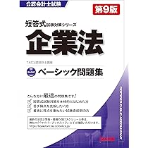 公認会計士 ベーシック問題集 企業法 第9版 [短答式試験対策シリーズ
