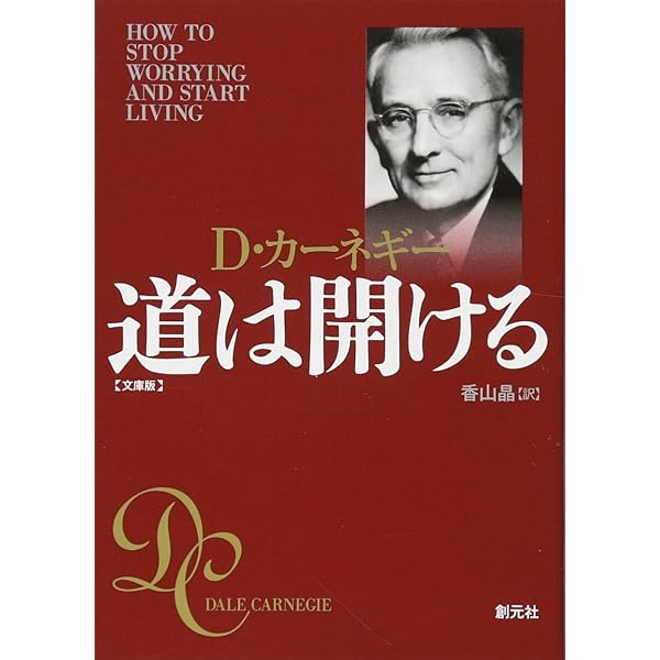 オーディオCD版 道は開ける () | デール カーネギー |本 | 通販 | Amazon