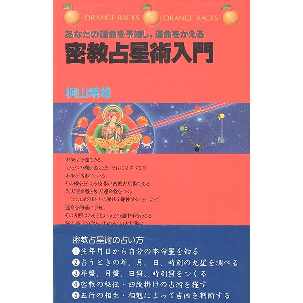 密教占星術入門―あなたの運命を予知し、運命をかえる (オレンジ
