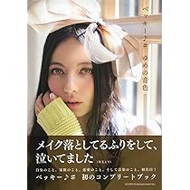 ベッキーの心のとびら | ベッキー |本 | 通販 | Amazon