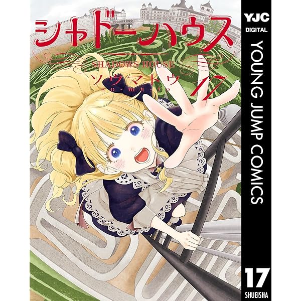 Amazon.co.jp: シャドーハウス 16 (ヤングジャンプコミックスDIGITAL