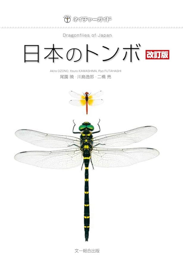 原色日本トンボ幼虫・成虫大図鑑 | 杉村 光俊, 石田 昇三, 小島 圭三