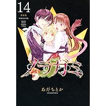 ノラガミ 新装版(14) (KCデラックス) | あだち とか |本 | 通販 | Amazon