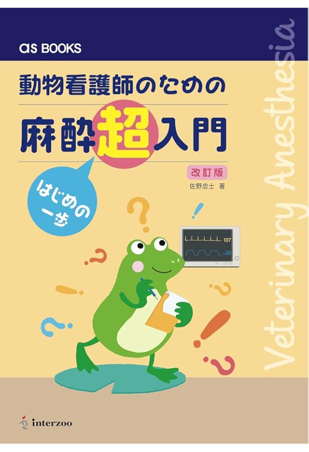 麻酔記録から読み解く 犬と猫のバイタルサインと麻酔管理プラクティス