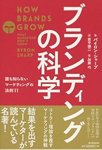 マーケティングの科学 セオリー・エビデンス・実践で学ぶ世界標準の