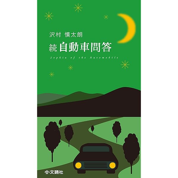 午前零時の自動車評論17 | 沢村慎太朗 |本 | 通販 | Amazon