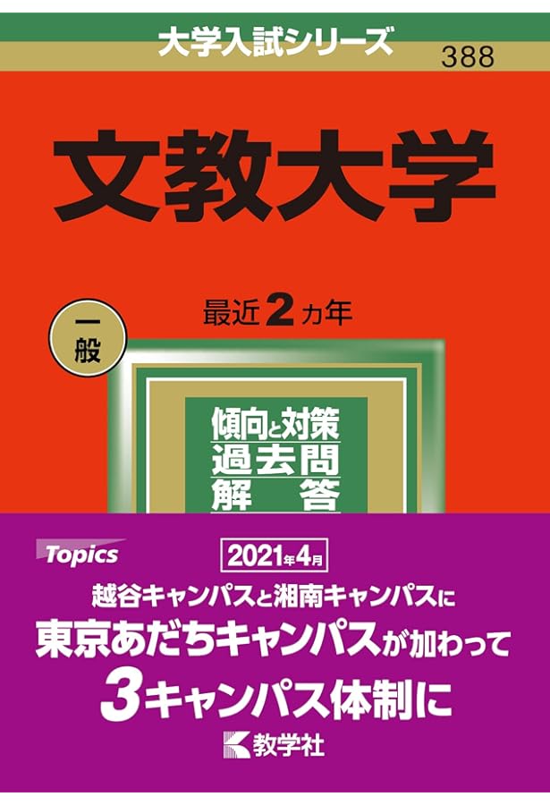 文教大学 (2025年版大学赤本シリーズ) | 教学社編集部 |本 | 通販 | Amazon