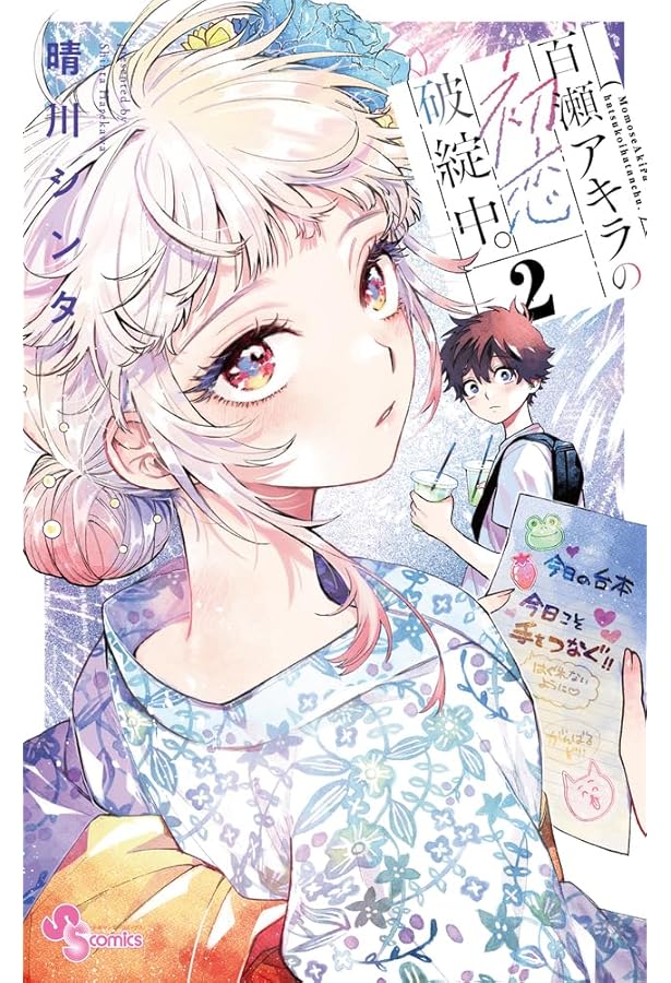 Amazon.co.jp: 百瀬アキラの初恋破綻中。 (1) (少年サンデーコミックス