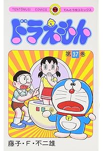 ドラえもん (39) (てんとう虫コミックス) | 藤子・F・不二雄 |本