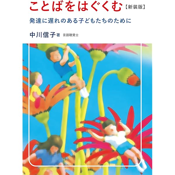 実践インリアル・アプローチ事例集―豊かなコミュニケーションのために