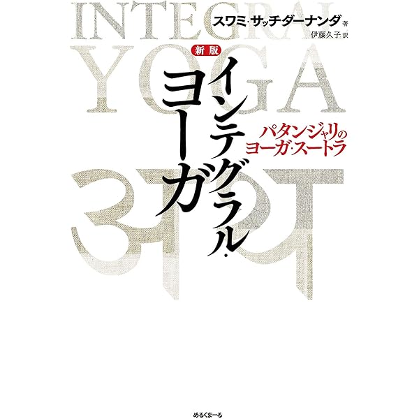 自己を知るヨ-ガ: スワミ・サッチダ-ナンダ講話録 | スワミ サッチダー