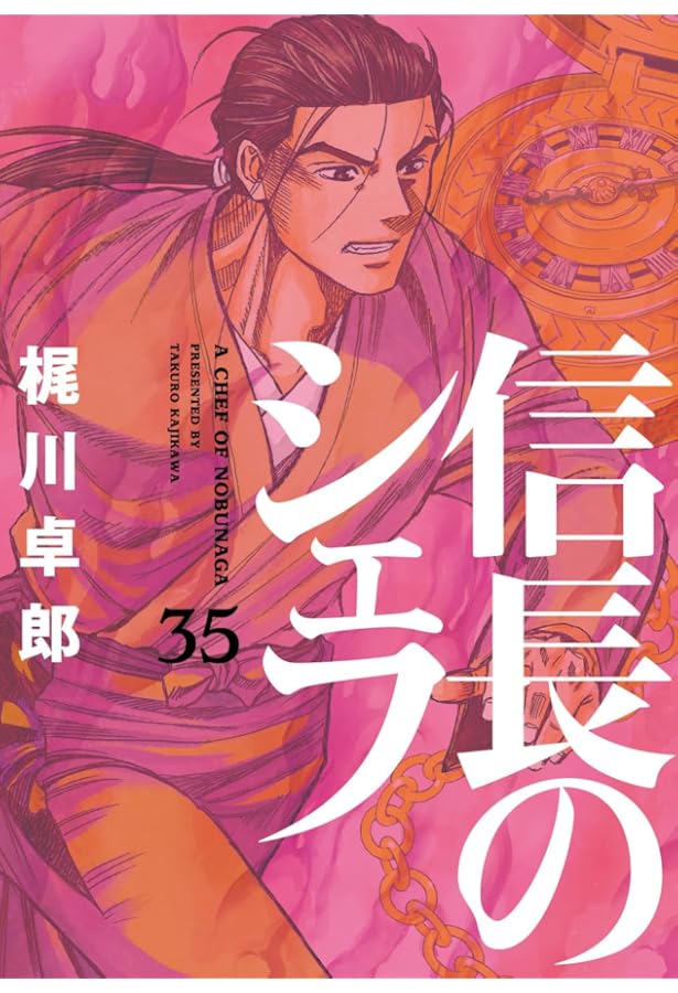 信長のシェフ 37 (芳文社コミックス) | 梶川卓郎 |本 | 通販 | Amazon