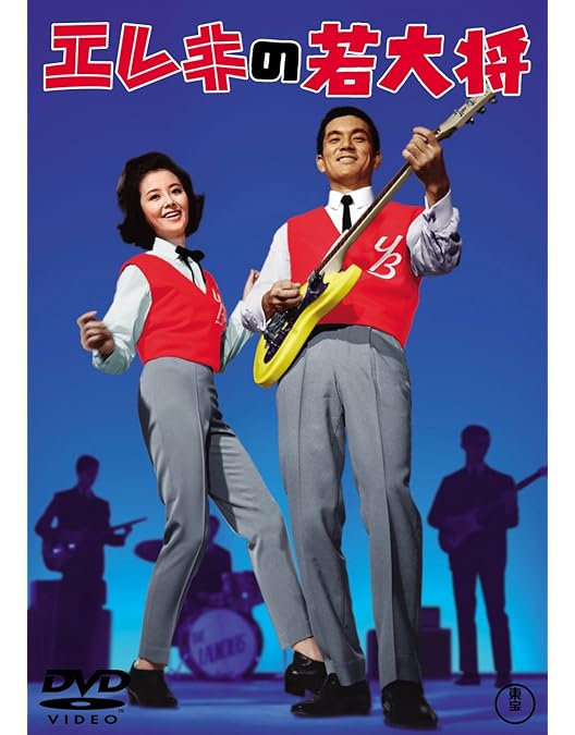 Amazon.co.jp: 銀座の若大将 [DVD] : 加山雄三, 杉江敏男, 加山雄三