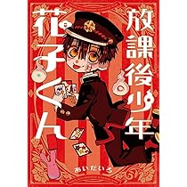 地縛少年 花子くん コミック 0-24巻セット (スクウェア・エニックス