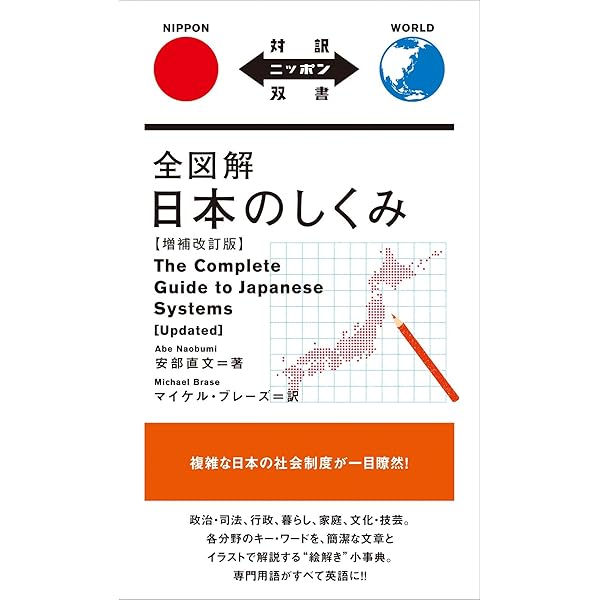 全図解 日本のしくみ The Complete Guide to Japanese Systems【日英