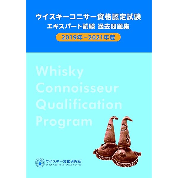 ウイスキーコニサー資格認定試験教本2018【上巻】 | 土屋 守 |本