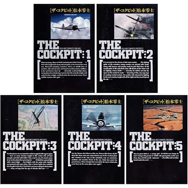 ザ・コクピット コミック 全5巻完結セット (小学館叢書) | 零士, 松本