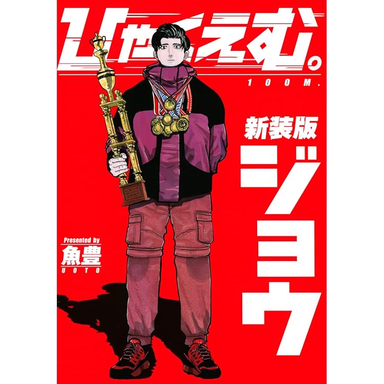 Amazon.co.jp: ひゃくえむ。 コミック 全5巻セット [コミック] 魚豊