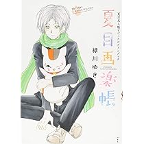 Amazon.co.jp: 夏目友人帳ビジュアルファンブック 夏目画楽帳 (花と