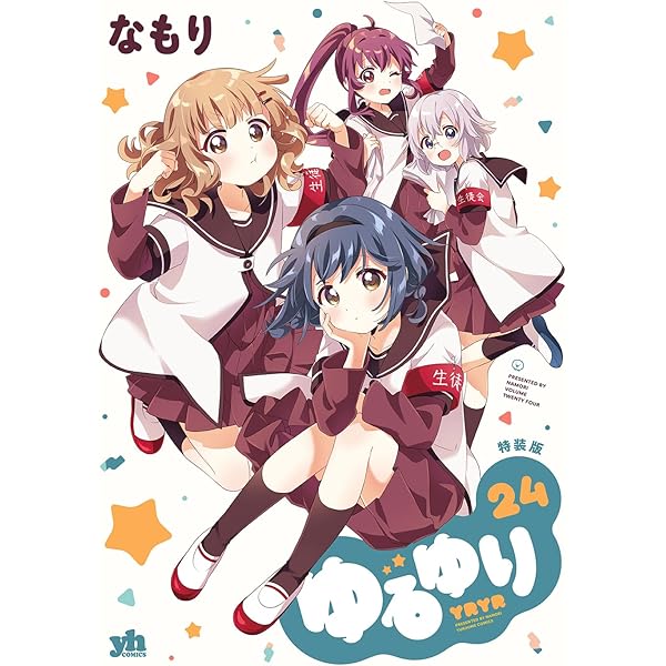 Amazon.co.jp: ゆるゆり (4)巻 限定版 (IDコミックス 百合姫コミックス