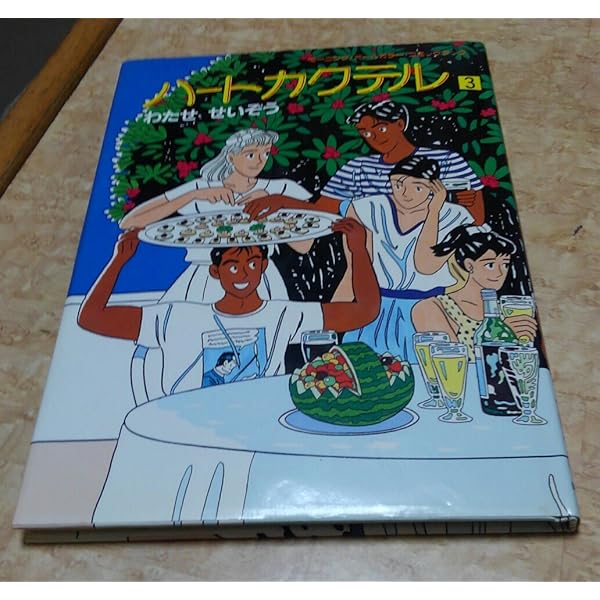 Amazon.co.jp: ハートカクテル 10 (KCカラー) : わたせ せいぞう: 本