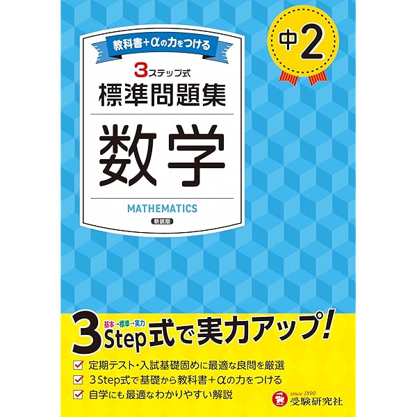 中1 標準問題集 数学：2025年の教科書改訂に対応/中学生向け問題集