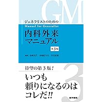 ジェネラリストのための内科外来マニュアル 第3版 | 金城 光代, 金城