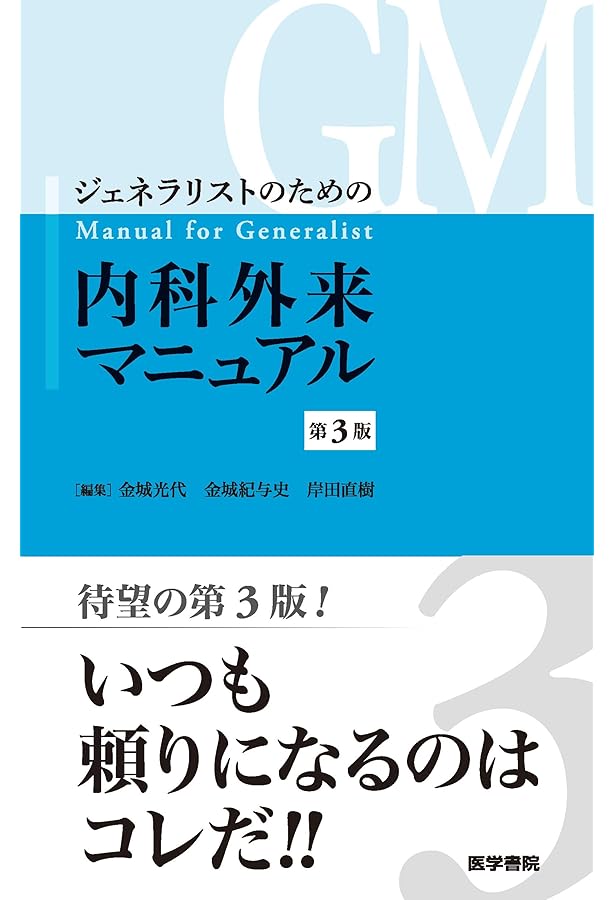 患者さんを総合的に診るための 内科外来これ一冊、必携書 | 大玉 信一