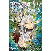 葬送のフリーレン (12) (少年サンデーコミックス) | 山田 鐘人