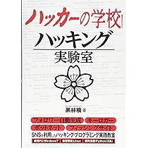 Amazon.co.jp: ハッカーの学校 ハッキング実験室 : 黒林檎: 本