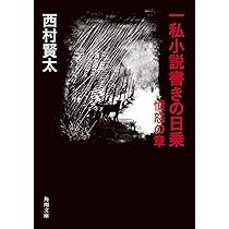 随筆集 一私小説書きの独語 (角川文庫) | 西村 賢太 |本 | 通販 | Amazon