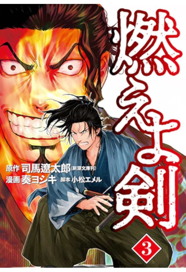 Amazon.co.jp: 燃えよ剣 1 (BUNCH COMICS) : 奏 ヨシキ: 本