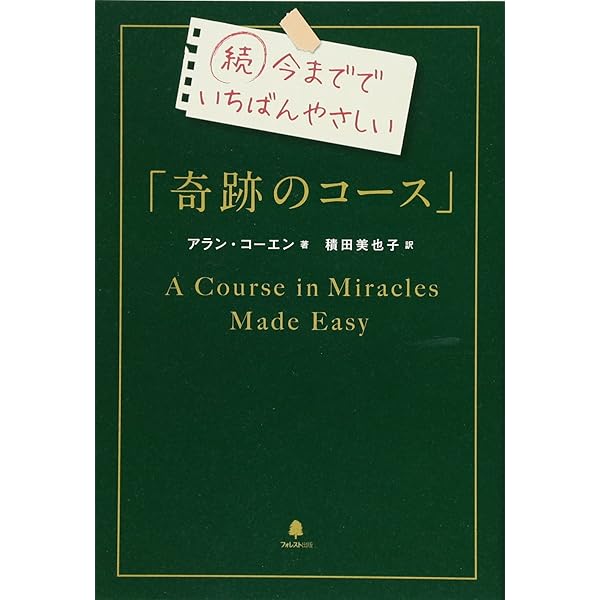 奇跡講座 ワークブック編 | ヘレン シャックマン, 加藤 三代子, 澤井