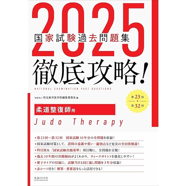 柔道整復師国家試験必修問題対策 必修強化書 秘密の勝負テキスト&問題