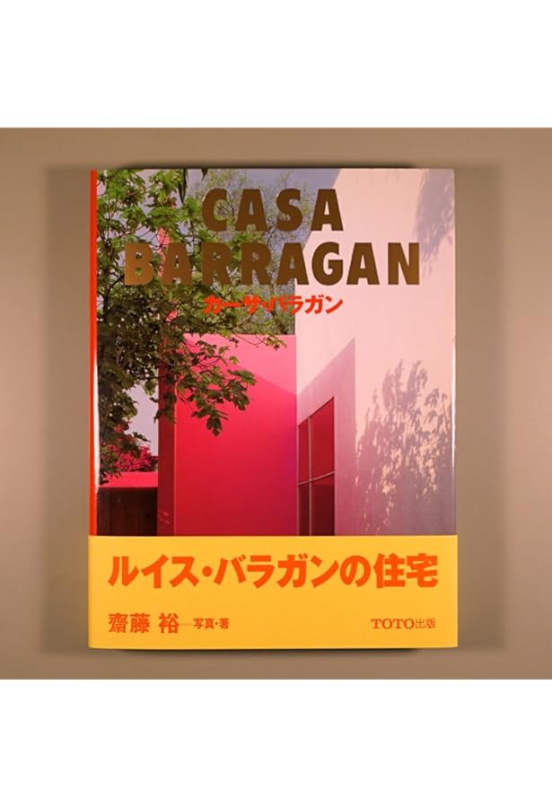 バラガン自邸 Luis Barragan Barragan House1947-48―世界現代住宅全集